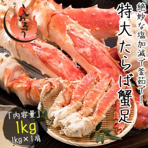 タラバガニ 足 特大 5L 1kg×1肩（解凍後800g前後）タラバ蟹 たらばがに たらば蟹 贈り物 ギフト プレゼント 