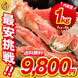 タラバガニ 足 特大 5L 1kg×1肩（解凍後800g前後）タラバ蟹 たらばがに たらば蟹 贈り物 ギフト プレゼント 