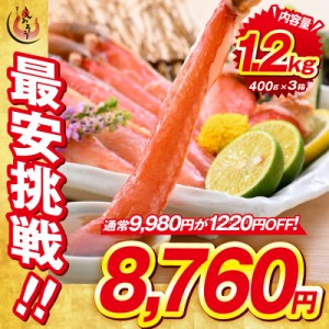 かに カニ 蟹 ズワイガニ ポーション むき身 刺身 生 カット済み 1.2kg （400g×3箱/総重量1.5kg） ずわい蟹 かにしゃぶ ズワイ蟹 ギフト