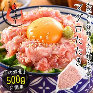 ネギトロ マグロたたき 500g ねぎとろ まぐろ 鮪 マグロ 贈り物 ギフト プレゼント 