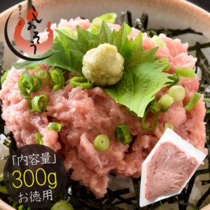 ネギトロ 300g（ねぎろと丼で約3杯分） ねぎとろ まぐろ 鮪 マグロ 贈り物 ギフト プレゼント お刺身 