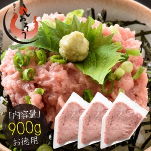 ネギトロ 900g（300g×3袋） ねぎとろ丼で約9杯分 ねぎとろ まぐろ 鮪 マグロ 贈り物 ギフト プレゼント お刺身 