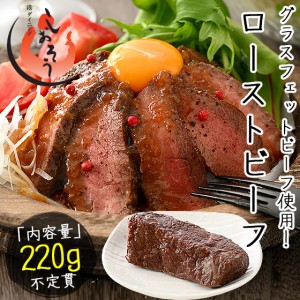 ローストビーフ 220g前後（不定貫） 牛肉 ザブトン トウガラシ 贈り物 ギフト プレゼント 