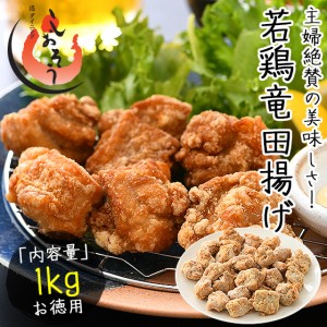 若鶏 竜田揚げ 立田揚げ 1kg 鶏肉 唐揚げ 若鶏の唐揚げ 贈り物 ギフト プレゼント 