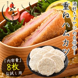 ハムカツ 重ねハムカツ 8枚入り/600g ハム カツ 冷凍食品 惣菜 揚げ物 贈り物 ギフト プレゼント 