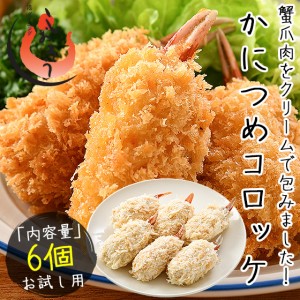 かにつめ コロッケ 360g（60g×6個） カニクリームコロッケ クリームコロッケ 蟹爪 冷凍食品 惣菜 