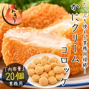 カニクリームコロッケ 800g（40g×20個） かに クリームコロッケ 冷凍食品 惣菜 かに屋がつくったカニクリームコロッケ 