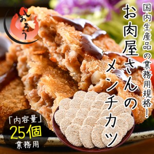 メンチカツ 2.5kg（100g×25個） 冷凍食品 惣菜 揚げ物 業務用 贈り物 ギフト プレゼント 