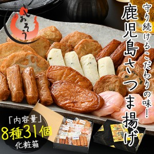 さつま揚げ 薩摩揚げ 8種類31個入り 鹿児島県 高浜蒲鉾 贈り物 ギフト プレゼント 冬グルメ 冬ギフト