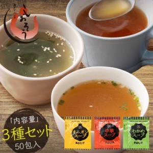 スープセット 3種 50包 オニオンスープ 中華スープ わかめスープ スープ 即席 インスタント セット［送料無料］ ［ゆうパケット］ 