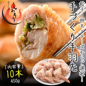 手羽餃子 手羽先 10本/450g(手羽餃子,手羽明太,手羽チーズから選択)