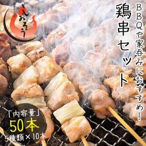 焼き鳥 5種類盛り合わせ 50本セット 鶏もも ねぎま じゅんけい 砂肝 つくね BBQ バーベキュー 業務用［送料無料］ 