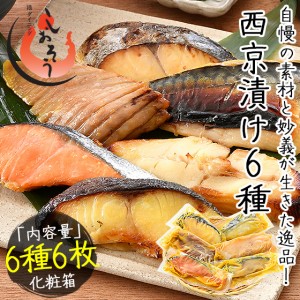 西京漬け 魚 西京漬 6種セット（各80g×1切れ） 銀だら まぐろ さけ さば かれい さわら f_ninki f_food 