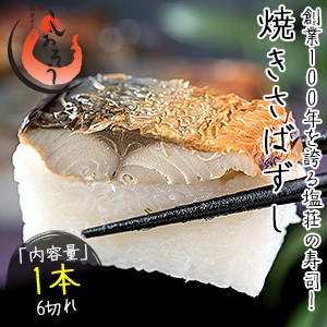 焼き鯖寿司 1本6切れ 焼きさば寿司 醤油 ガリ 割り箸 ナイフ 爪楊枝 付き 消費期限 発送日の翌日22時 お寿司以外と同梱不可 の通販はau Pay マーケット 港ダイニングしおそう