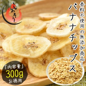 バナナチップス バナナ チップス 300g ドライフルーツ ［ゆうパケット］［配送日時指定不可］［商品代引不可］［同梱不可］ 