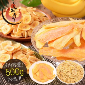 バナナチップス＆ソフトマンゴー 500g バナナチップス 300g ソフトマンゴー 200g ドライフルーツ バナナ チップス マンゴー お徳用 おや