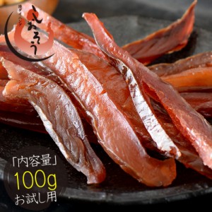 鮭とば カット 100g 皮なし 北海道産 天然秋鮭［ゆうパケット］［配送日時指定不可］［商品代引不可］［同梱不可］ 