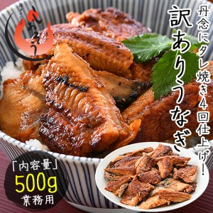 うなぎ 訳あり 端材 蒲焼き ひつまぶし 刻み 500g 中国産 きざみうなぎ ウナギ 鰻 father24_y