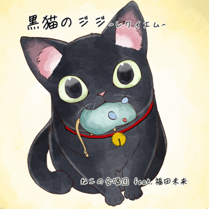 【送料込み】黒猫のジジ レクイエム　ねこの合唱団 feat.福田未来　