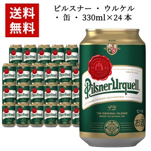 【送料無料】【24本入 1ケース】ピルスナー ウルケル 缶 330ml×24本 ケース チェコ ビール 24本 ケース チェコ ビール 海外ビール 12本