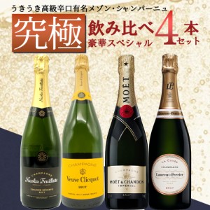 【送料無料】うきうき高級辛口有名メゾン シャンパーニュ究極飲み比べ豪華スペシャル4本セット