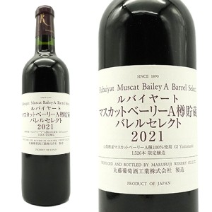 ルバイヤート マスカットベーリーA樽貯蔵 2021年 丸藤葡萄酒工業 720ml 日本 赤ワイン