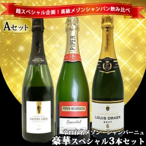 【あすつく】【送料無料】 ワインセット うきうき高級 辛口 有名 メゾン・シャンパーニュ 究極 飲み比べ 豪華スペシャル 3本 セット [Aセ