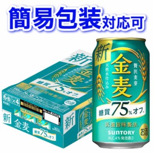 【簡易包装対応可】サントリー 金麦 糖質75％オフ 350ml缶ケース 350ml×24本【同梱不可】【代引不可】