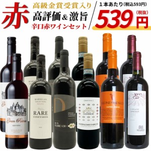 【送料無料】玉手箱厳選！高評価ワインや金賞ワインも入った激旨赤12本セット ワインセット  (6種類×各2本)