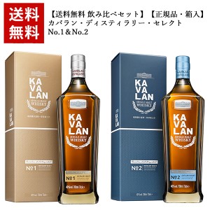 【送料無料 飲み比べセット】【正規品 箱入】カバラン ディスティラリー セレクトNo.1＆No.2 シングル モルト ウイスキー 台湾ウイスキー