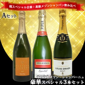 【あすつく】【送料無料】 ワインセット うきうき高級 辛口 有名 メゾン・シャンパーニュ 究極 飲み比べ 豪華スペシャル 3本 セット [Aセ