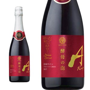 マンズワイン ベリーA ルージュ 酵母の泡  720ml 山梨県産甲州種100% 日本ワイン