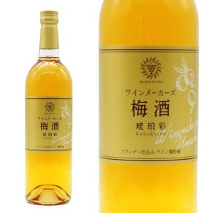 ワインメーカーズ梅酒 琥珀彩(こはくいろ)キッコーマン食品株式会社(マンズワイン)750ml 梅酒 リキュール