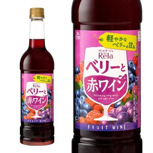 サントネージュ リラ フルーツ ベリーと赤ワイン ペットボトル 720ml ライトボディ やや甘口