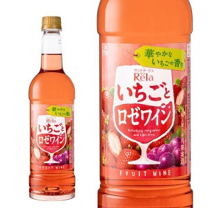 サントネージュ リラ フルーツ いちごとロゼワイン ペットボトル 720ml ライトボディ やや甘口