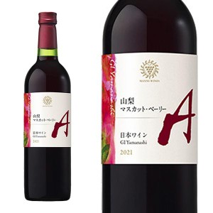 山梨 マスカット ベーリーA 2022 日本ワイン 赤 辛口 750ml