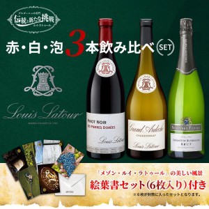 【絵葉書付き】ブルゴーニュの名門ルイ ラトゥール「伝統と新たな挑戦」赤 白 泡3本飲み比べセット ポストカード 絵はがき