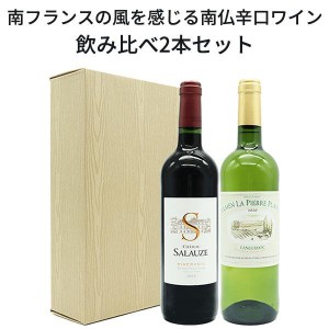 【送料無料】南フランスの風を感じる南仏辛口赤ワイン飲み比べ2本セット  uki2023papawine