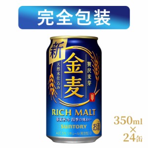 【完全包装】サントリー 金麦 1ケース350ml缶×24本 【同梱不可】【代引不可】