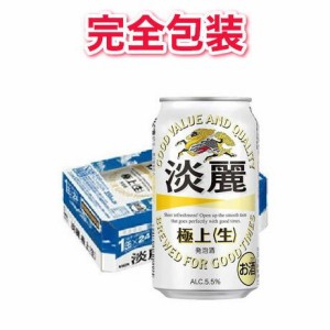 【完全包装】【同梱不可】キリン 淡麗極上（生） 缶ケース 350ml×24本 【缶ビール】【ギフト】【お中元】【お歳暮】