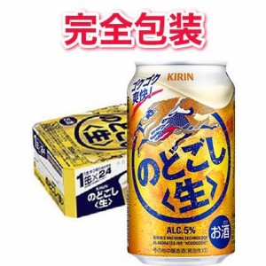 【完全包装】キリン のどごし（生） 1ケース350ml缶×24本 【同梱不可】【代引不可】