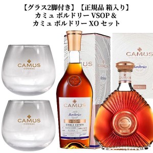 【グラス2脚付き】【正規品 箱入り】カミュ ボルドリー VSOP & カミュ ボルドリー XO セット