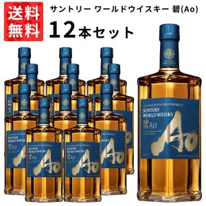 【送料無料 12本セット 正規品】サントリー ワールドウイスキー 碧(Ao) 700ml×12本 ケース 12本入り ウイスキー 700ml 40％