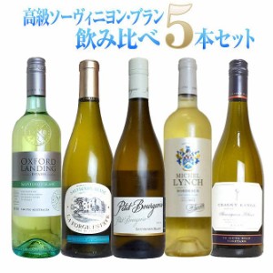 【送料無料】高級ソーヴィニヨン ブラン(辛口白)飲み比べ5本セット ワインセット