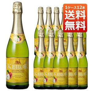 ケロー フレンチ スパークリング フルーツジュース アップル 750ml 1ケース 12本（フランス ジュース） 送料無料