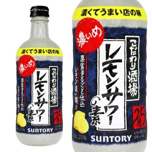 サントリー 濃いめ こだわり酒場のレモンサワーの素 25％ 500ml （リキュール）