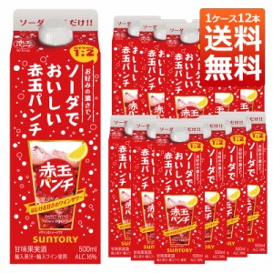 ワイン 赤ワインセット 12本セット サントリー ソーダでおいしい赤玉パンチ パック(500ml) 家飲み 