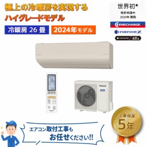 エアコン 主に26畳 パナソニック エオリア 2024年 HXシリーズ ナノイーX 極上冷暖房 有害物質抑制 CS-804DHX2-C