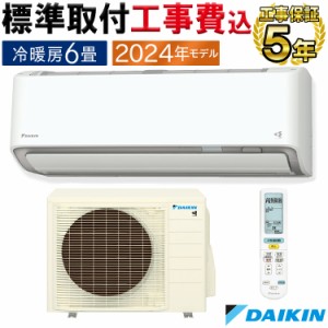 標準取付工事費込 エアコン 主に6畳 ダイキン 2024年 AXシリーズ 除湿 クリーン 快適 節電 単相100V S224ATAS-W-SET