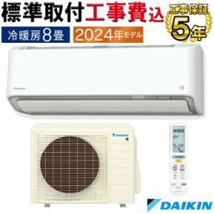 標準取付工事費込 エアコン 主に8畳 ダイキン 2024年 AXシリーズ 除湿 クリーン 快適 節電 単相100V S254ATAS-W-SET